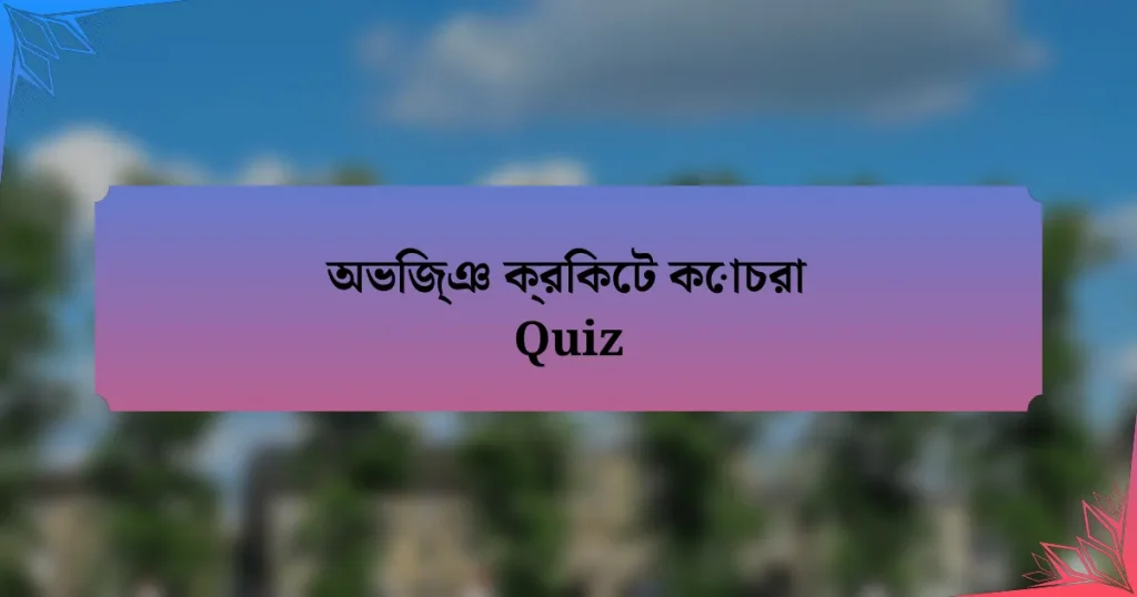 অভিজ্ঞ ক্রিকেট কোচরা Quiz