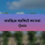 অভিজ্ঞ ক্রিকেট কোচরা Quiz