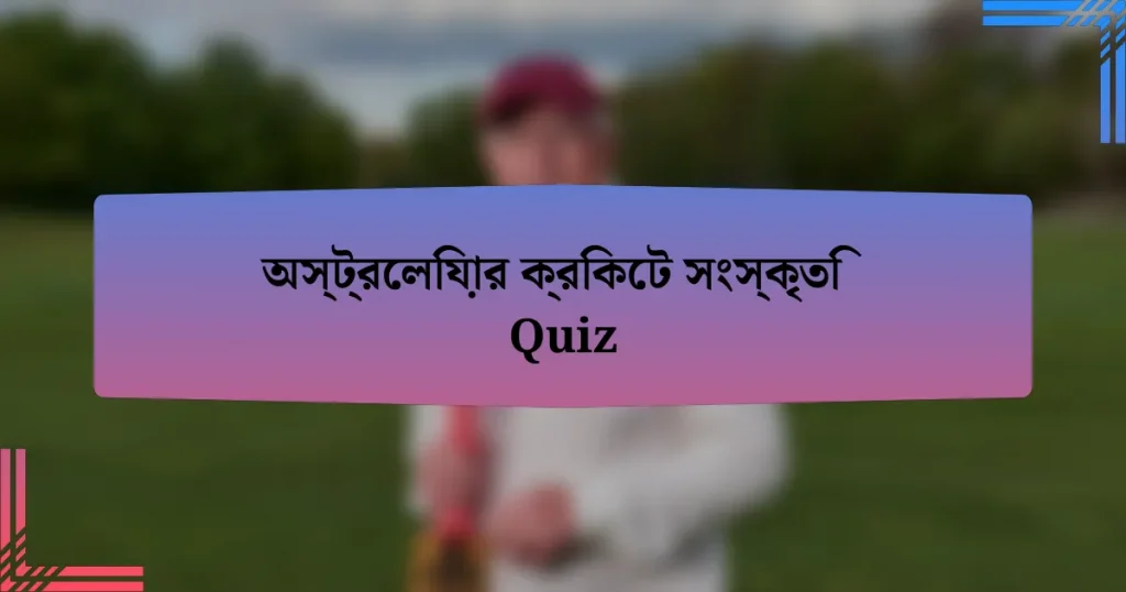 অস্ট্রেলিয়ার ক্রিকেট সংস্কৃতি Quiz