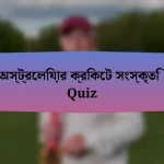 অস্ট্রেলিয়ার ক্রিকেট সংস্কৃতি Quiz