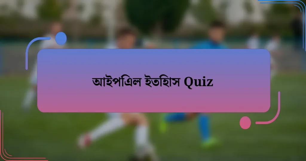 আইপিএল ইতিহাস Quiz