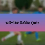 আইপিএল ইতিহাস Quiz