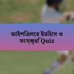 আইপিএলের ইতিহাস ও সংস্কৃতি Quiz