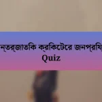 আন্তর্জাতিক ক্রিকেটের জনপ্রিয়তা Quiz