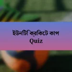 ইউনিটি ক্রিকেট কাপ Quiz