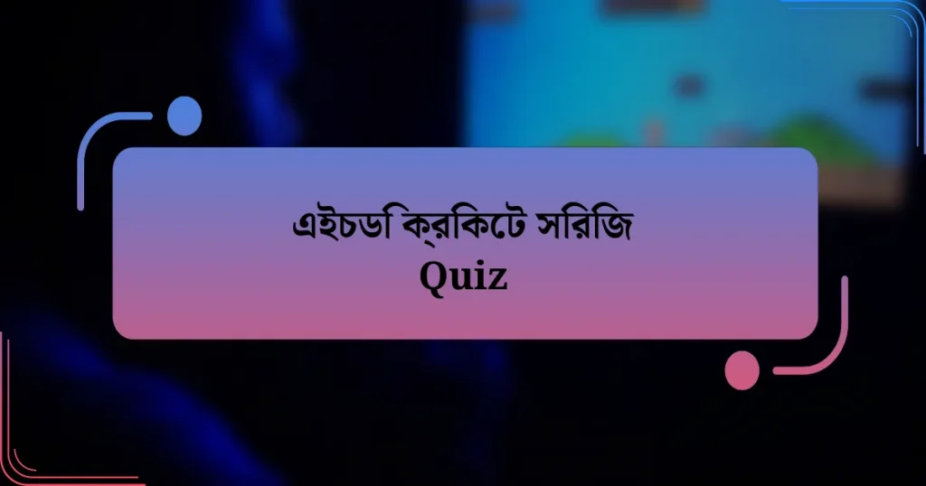 এইচডি ক্রিকেট সিরিজ Quiz