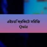 এইচডি ক্রিকেট সিরিজ Quiz