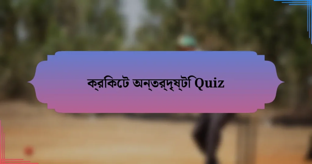 ক্রিকেট অন্তর্দৃষ্টি Quiz