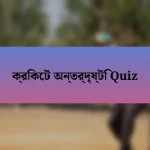 ক্রিকেট অন্তর্দৃষ্টি Quiz