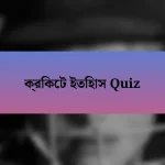 ক্রিকেট ইতিহাস Quiz