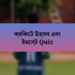 ক্রিকেট উত্সব এবং ইভেন্ট Quiz