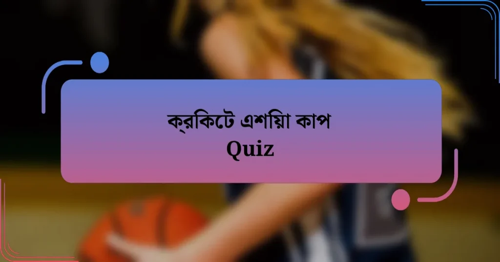 ক্রিকেট এশিয়া কাপ Quiz