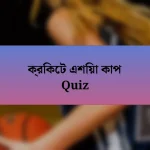 ক্রিকেট এশিয়া কাপ Quiz