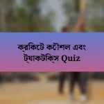 ক্রিকেট কৌশল এবং ট্যাকটিক্স Quiz