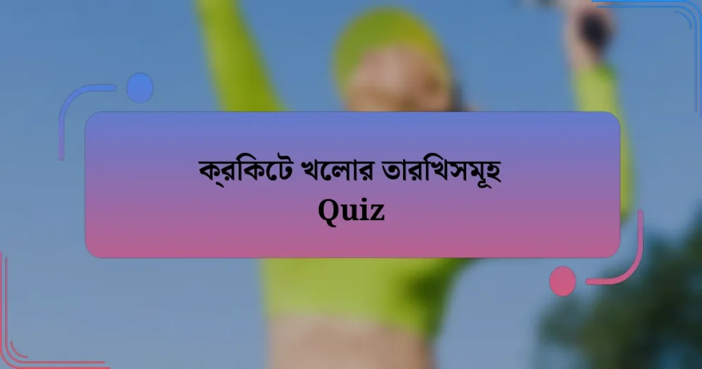 ক্রিকেট খেলার তারিখসমূহ Quiz