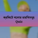 ক্রিকেট খেলার তারিখসমূহ Quiz