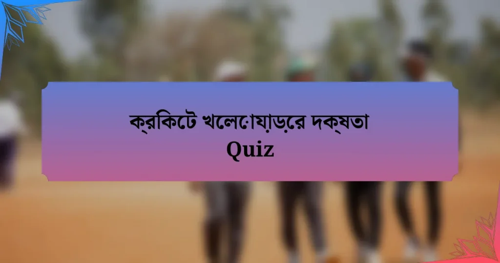 ক্রিকেট খেলোয়াড়ের দক্ষতা Quiz