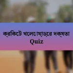 ক্রিকেট খেলোয়াড়ের দক্ষতা Quiz