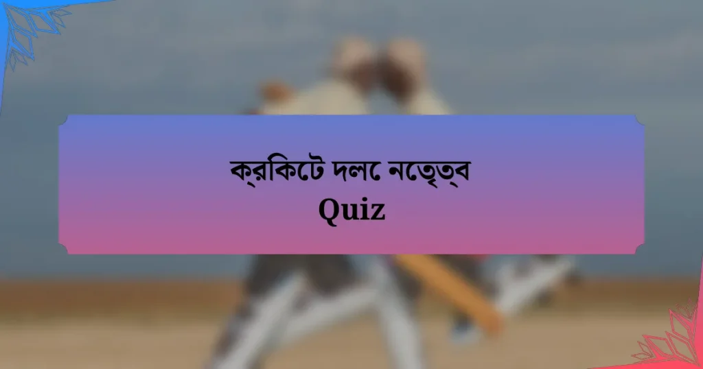 ক্রিকেট দলে নেতৃত্ব Quiz