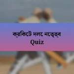 ক্রিকেট দলে নেতৃত্ব Quiz