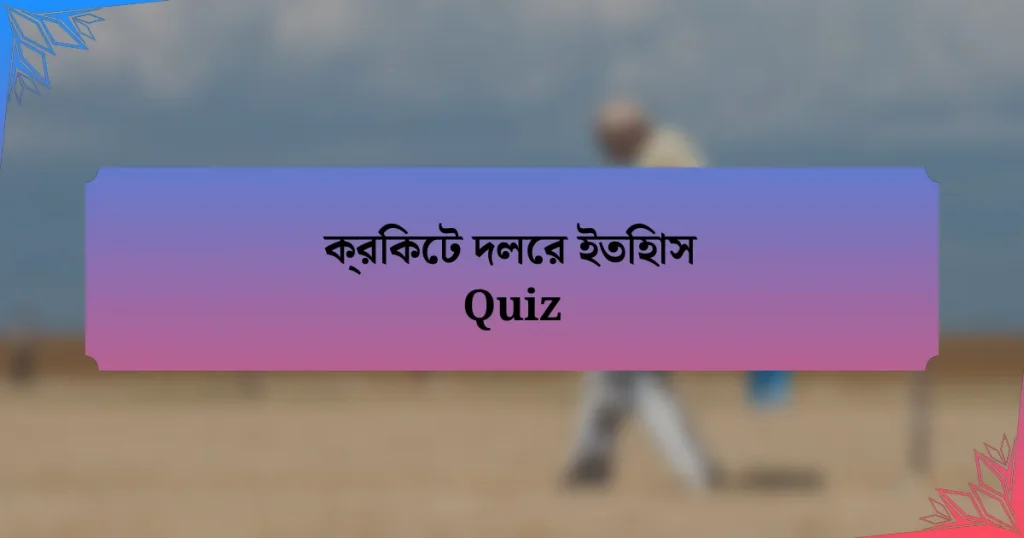 ক্রিকেট দলের ইতিহাস Quiz