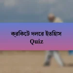 ক্রিকেট দলের ইতিহাস Quiz