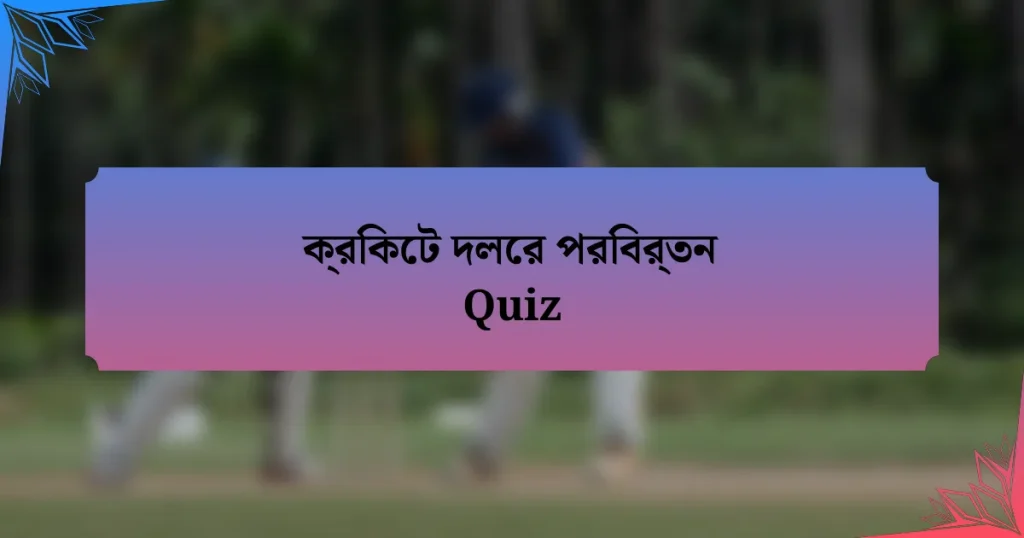 ক্রিকেট দলের পরিবর্তন Quiz