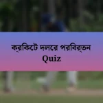 ক্রিকেট দলের পরিবর্তন Quiz