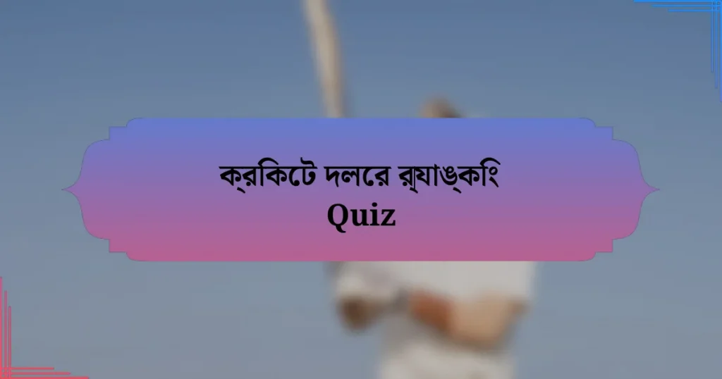 ক্রিকেট দলের র‌্যাঙ্কিং Quiz