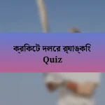 ক্রিকেট দলের র‌্যাঙ্কিং Quiz