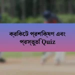 ক্রিকেট প্রশিক্ষণ এবং প্রস্তুতি Quiz