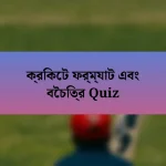 ক্রিকেট ফর্ম্যাট এবং বৈচিত্র Quiz