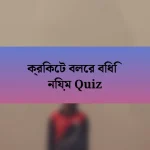 ক্রিকেট বলের বিধি নিয়ম Quiz