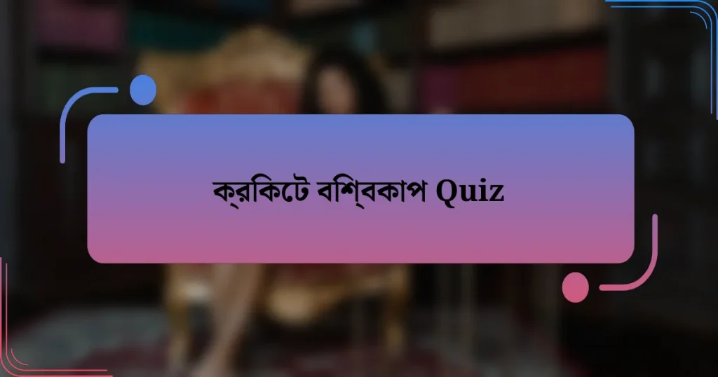 ক্রিকেট বিশ্বকাপ Quiz