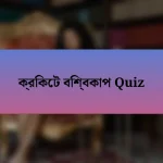 ক্রিকেট বিশ্বকাপ Quiz