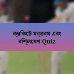 ক্রিকেট মন্তব্য এবং বিশ্লেষণ Quiz