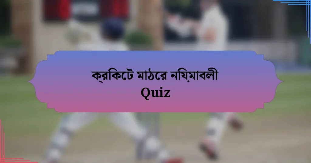 ক্রিকেট মাঠের নিয়মাবলী Quiz