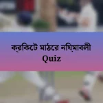 ক্রিকেট মাঠের নিয়মাবলী Quiz