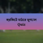 ক্রিকেট মাঠের ভূগোল Quiz