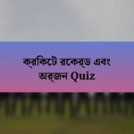 ক্রিকেট রেকর্ড এবং অর্জন Quiz