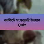 ক্রিকেট সংস্কৃতির উত্থান Quiz