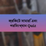 ক্রিকেট সামারি এবং পরিসংখ্যান Quiz