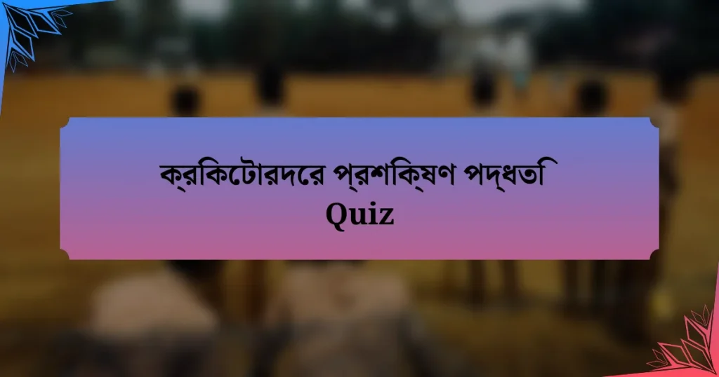 ক্রিকেটারদের প্রশিক্ষণ পদ্ধতি Quiz