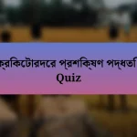 ক্রিকেটারদের প্রশিক্ষণ পদ্ধতি Quiz