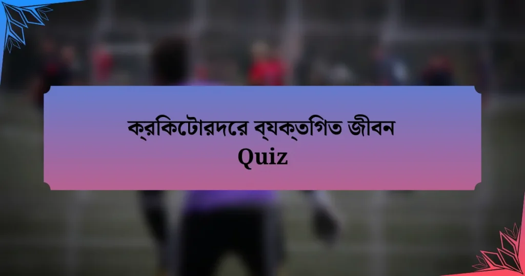 ক্রিকেটারদের ব্যক্তিগত জীবন Quiz