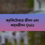 ক্রিকেটারের জীবন এবং কর্মজীবন Quiz