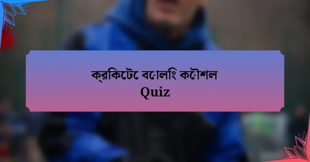 ক্রিকেটে বোলিং কৌশল Quiz