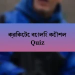 ক্রিকেটে বোলিং কৌশল Quiz