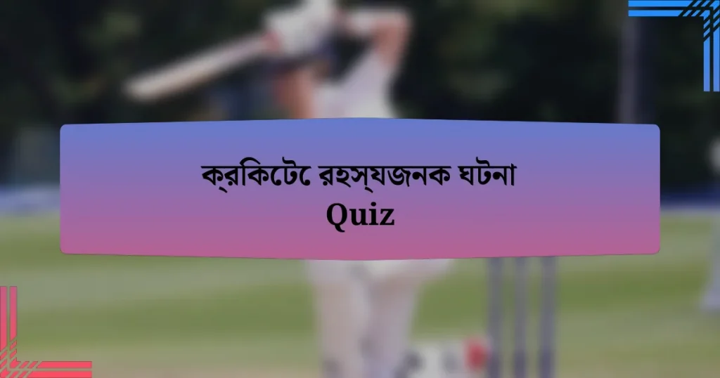 ক্রিকেটে রহস্যজনক ঘটনা Quiz