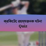 ক্রিকেটে রহস্যজনক ঘটনা Quiz